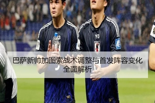 巴萨新帅加图索战术调整与首发阵容变化全面解析 | LEDONG SPORTS
